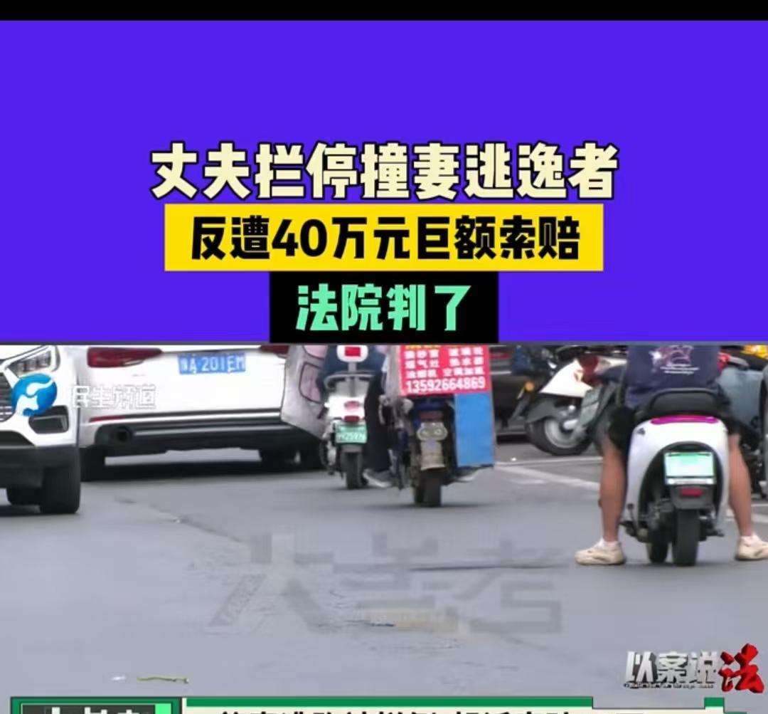 “男子追拦肇事逃逸者，反被索赔40万！”上海街头，一名男子骑车搭载妻子回家时，