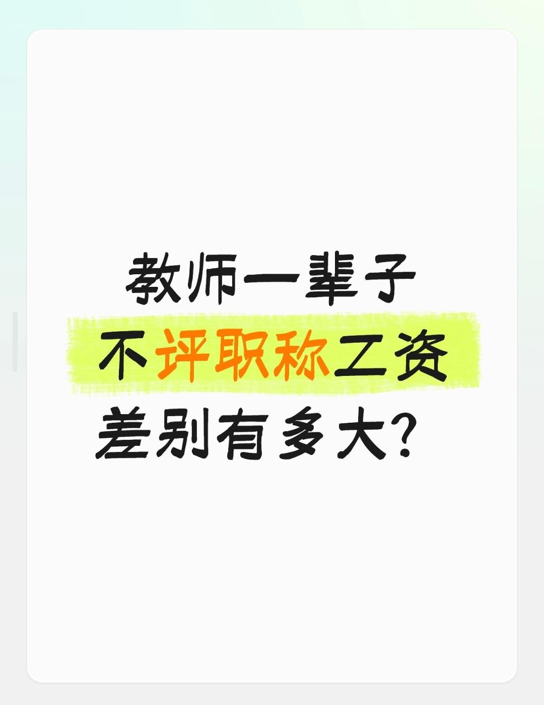 教师一辈子不评职称工资差别有多大？教师一辈子不评职称，工资差距非常大：35年
