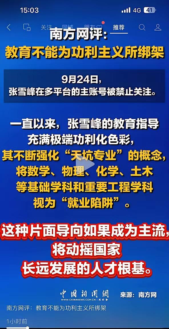 张雪峰并不只是被禁止关注那么简单，看来是有人要收拾他。都听他的，不好的专业没人去