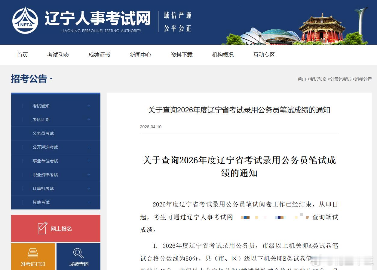 终于出了！26辽宁省考笔试成绩可以查询了，祝大家成功吃面！PS：四海辽宁省考面试