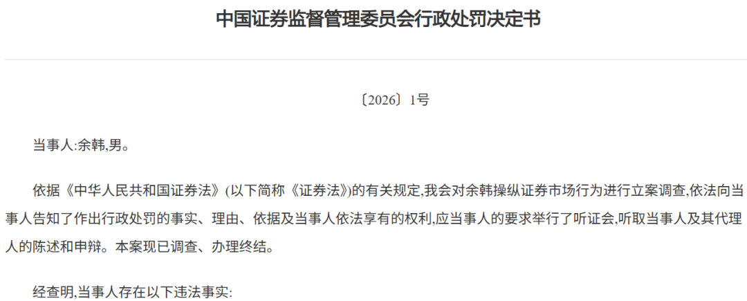 证监会1号罚单! 余韩, 被罚没超10亿!