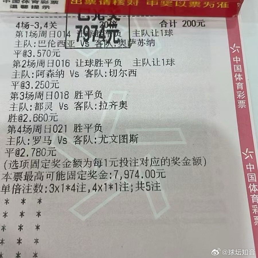 罗马平、阿森纳平、瓦伦平……全中！果然，球赛还是要看，7974元到账！