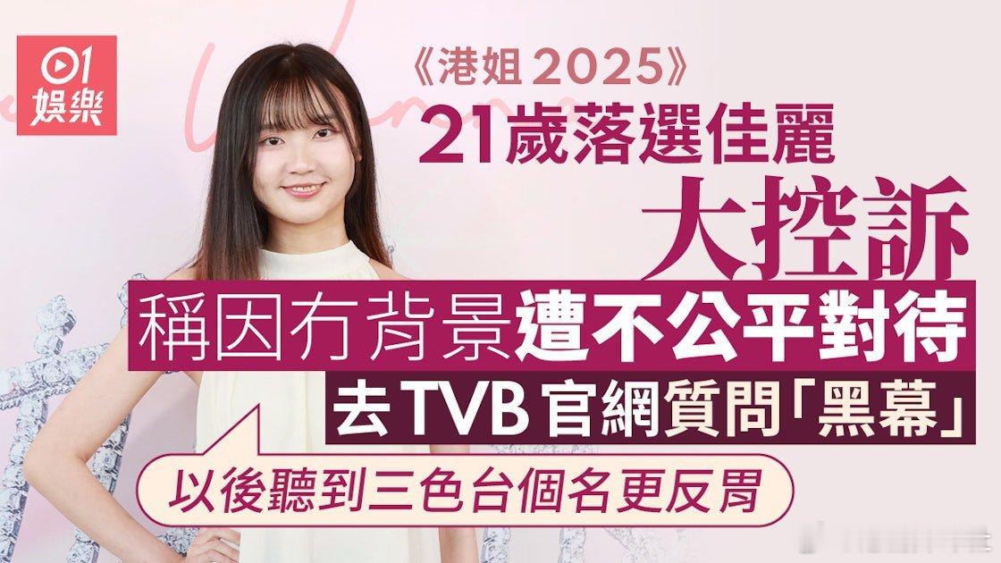 《香港小姐競選2025》近日正舉行面試，7月4日的第二輪面試中，已淘汰走一批初選