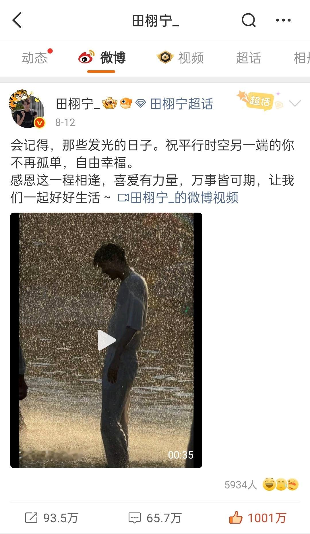 田栩宁微博点赞破1000w田栩宁【第一个千万赞】微博已达成💥一步一个