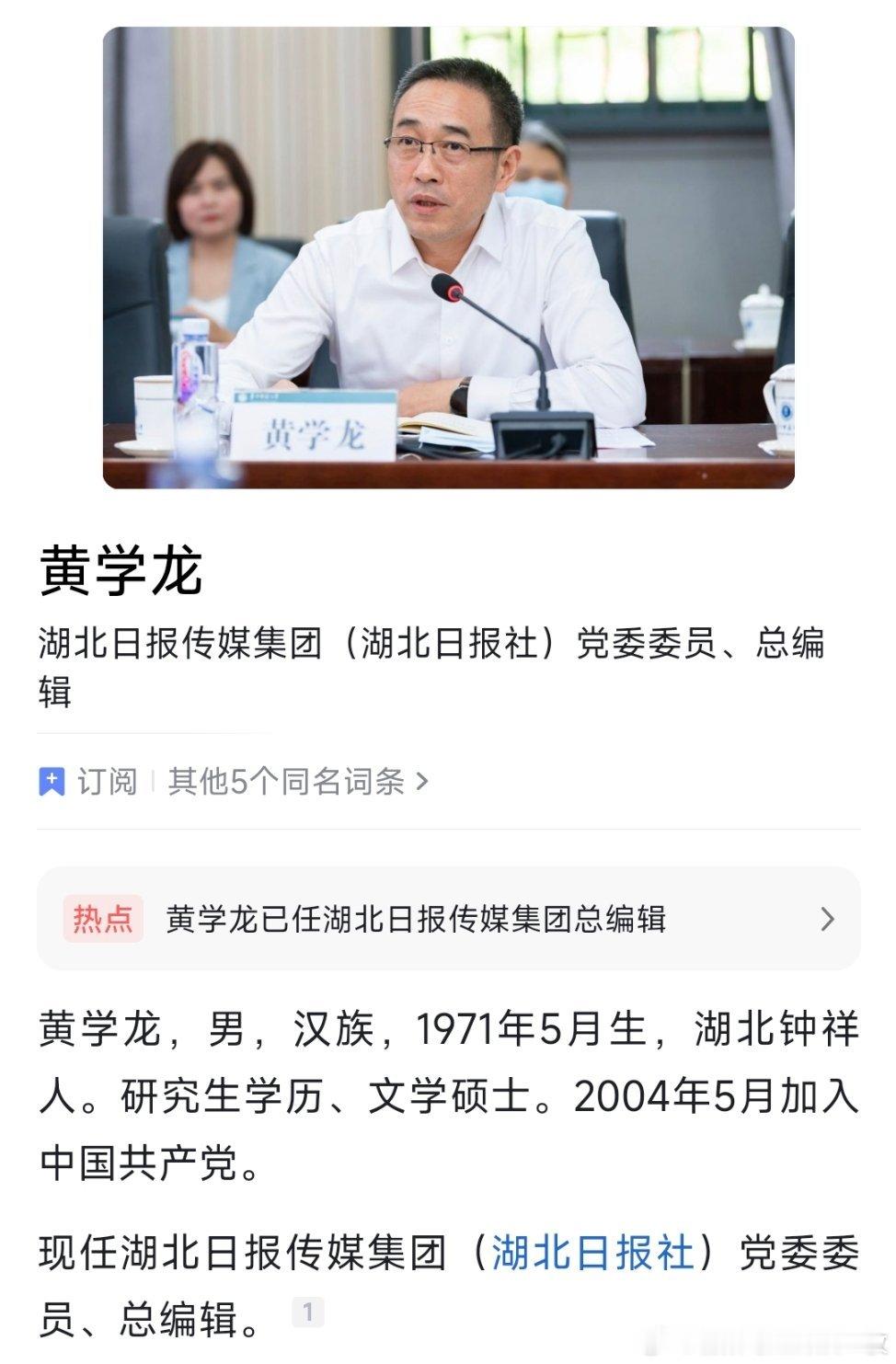 黄学龙已任湖北日报传媒集团党委委员、总编辑。