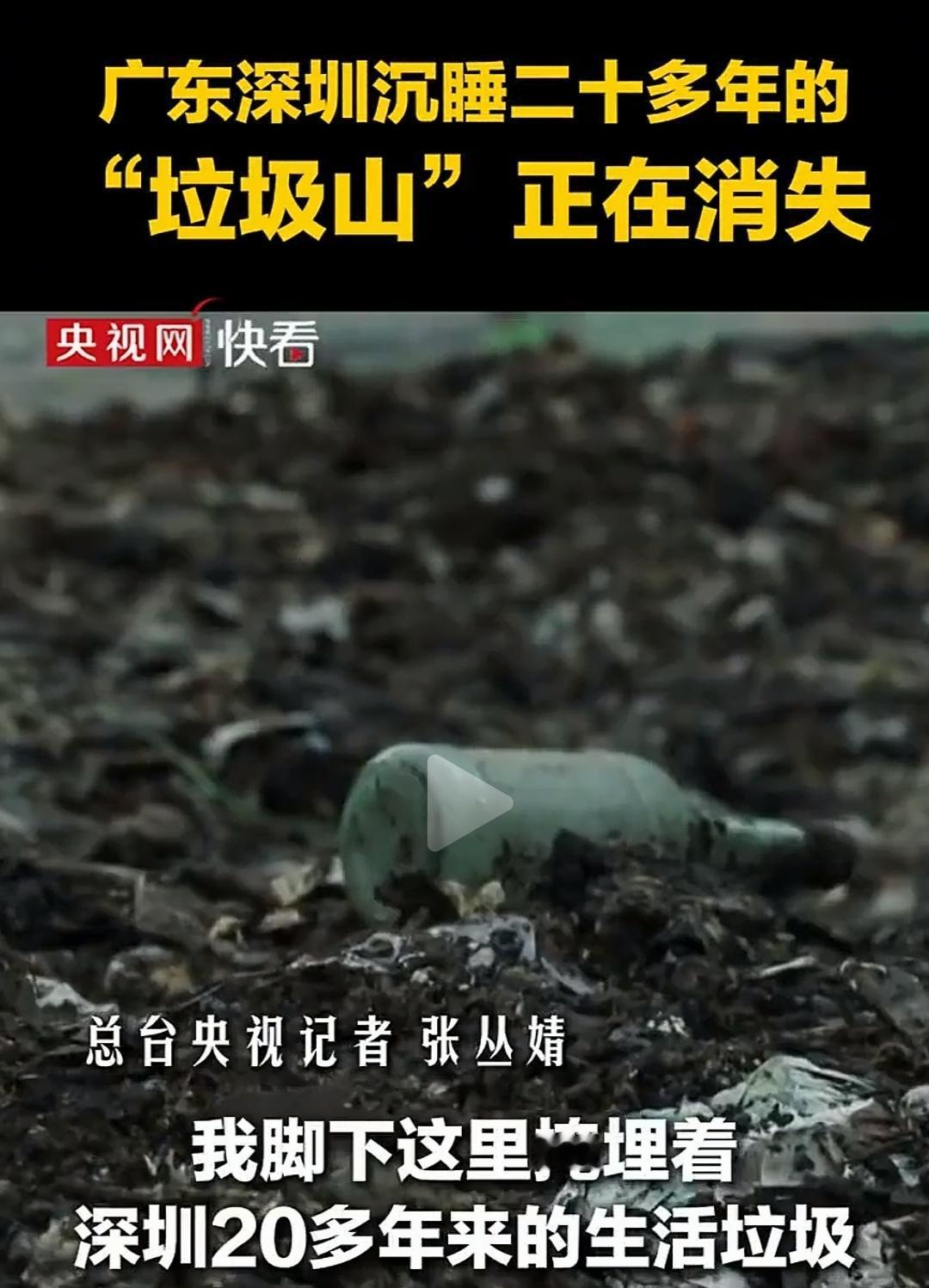 以后中国垃圾生产的速度会跟不上消失的速度了。[笑着哭]深圳沉睡二十多年的