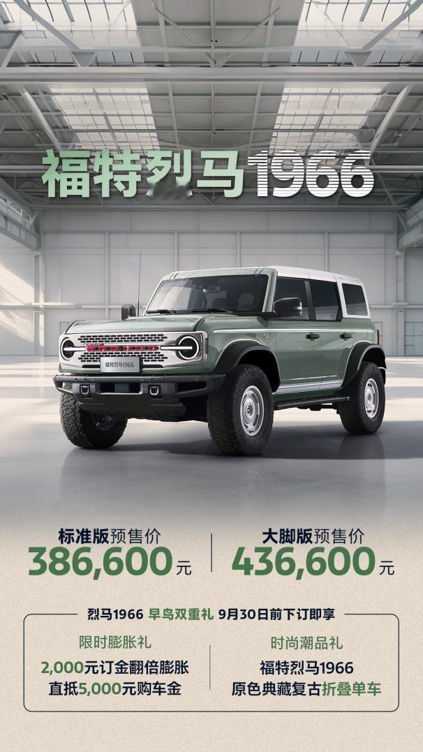 福特烈马1966今日启动预售：标准版38.66万元、大脚版43.66万元，9月3