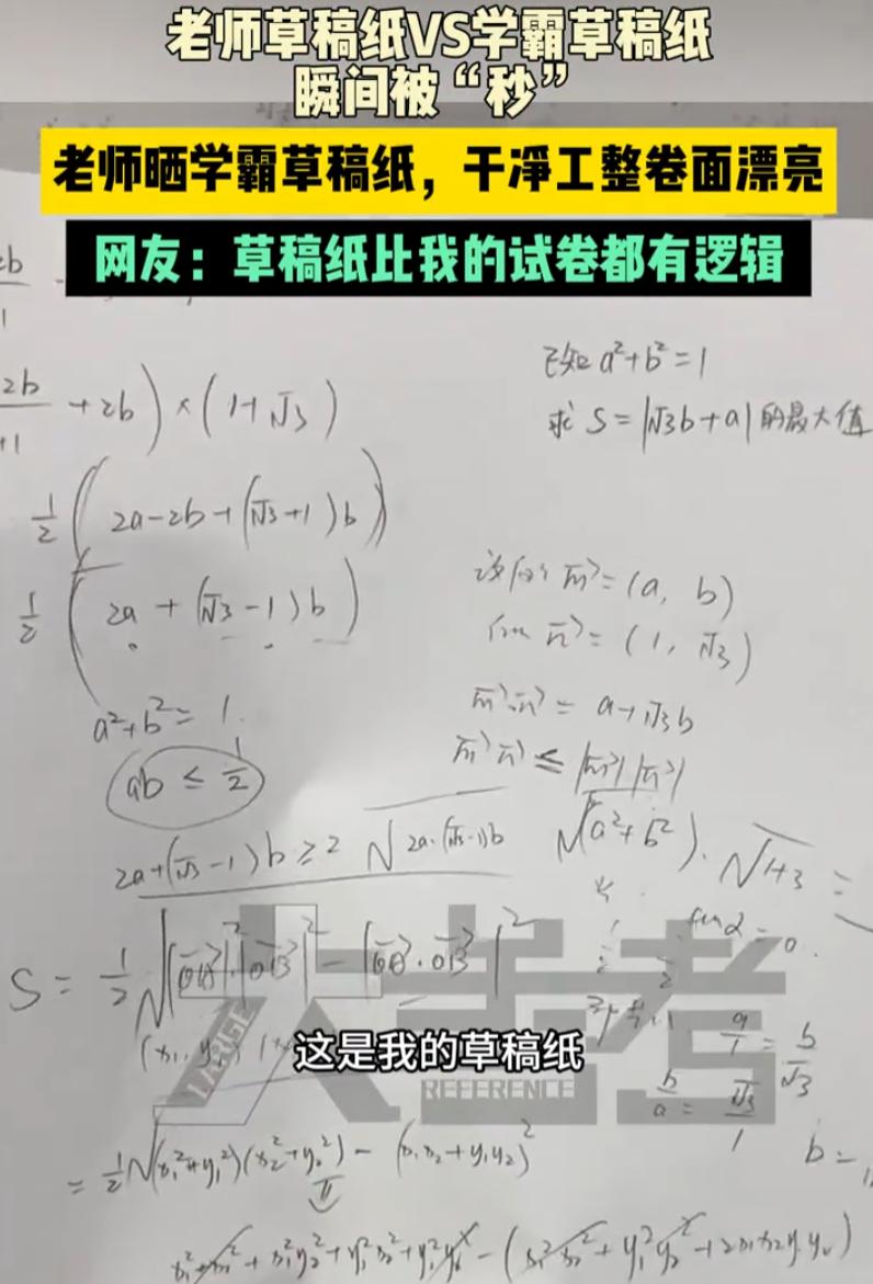 不愧是学霸！上海，一位数学老师在网上晒出自己的草稿纸和班级一位学霸学生的草稿纸，