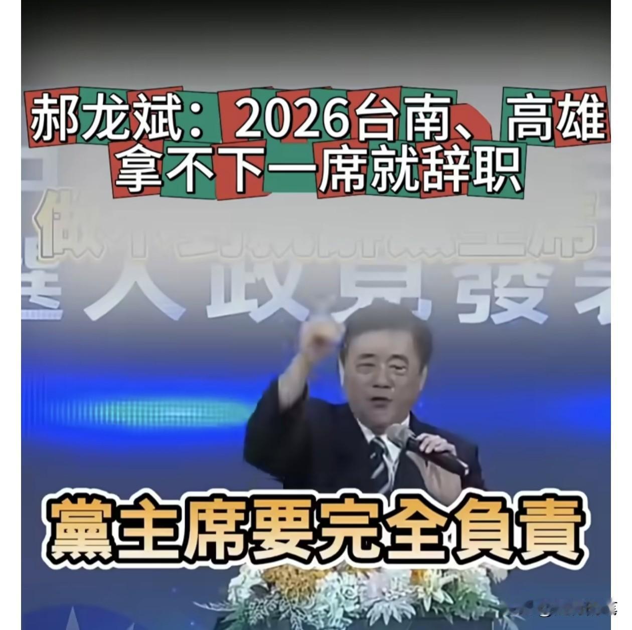郑丽文要紧张了，郝龙斌出大招。郝龙斌在近日公开发表演讲时，居然抛出了具体承诺