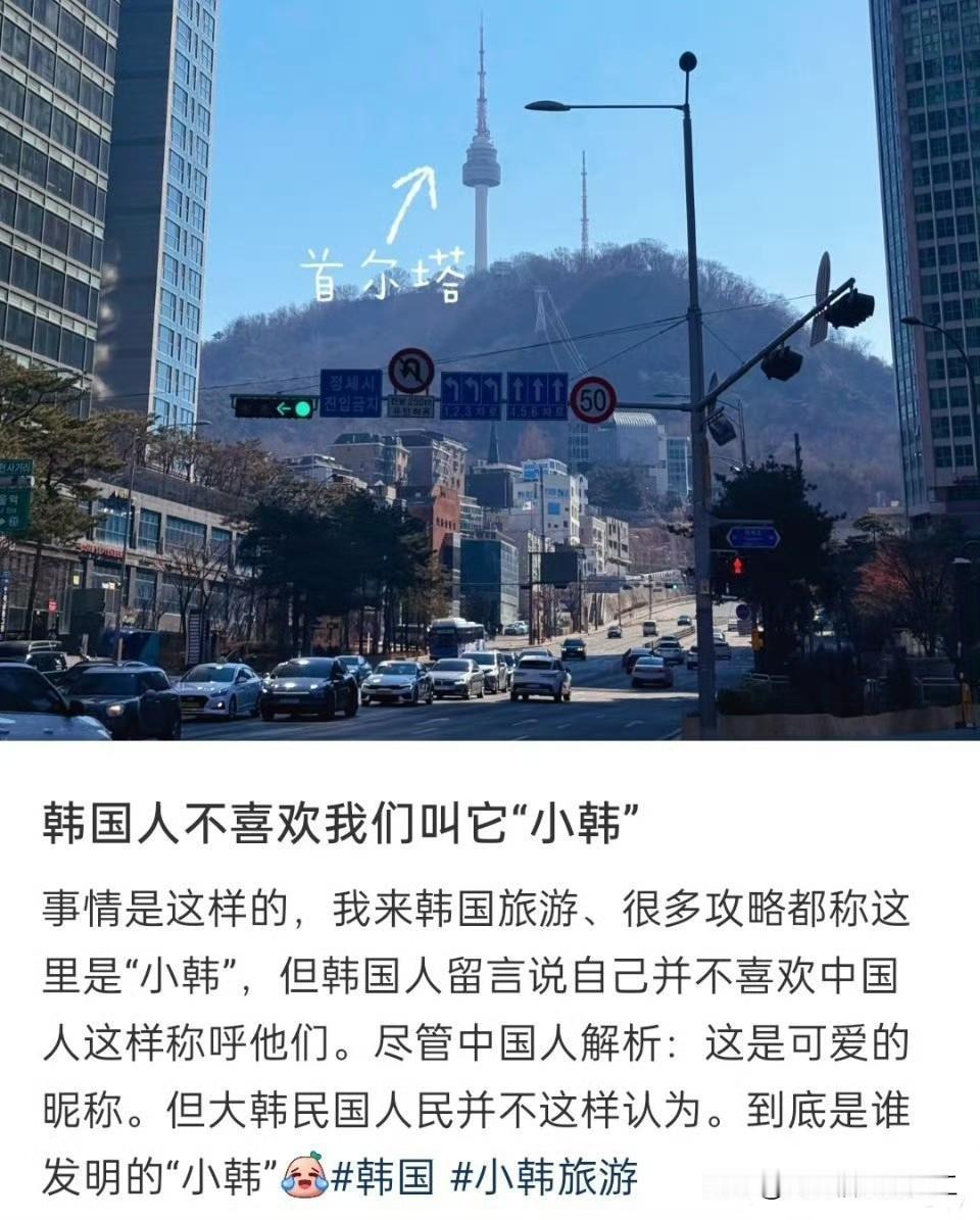韩国人不喜欢中国人叫它“小韩”