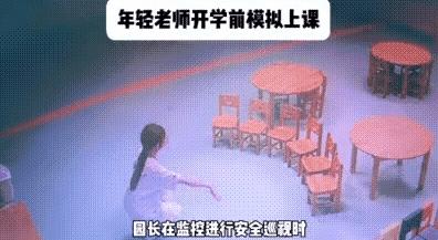 被这段监控戳破防了！四川眉山星星幼儿园，开学前一天，教室里空无一人。 园长夜