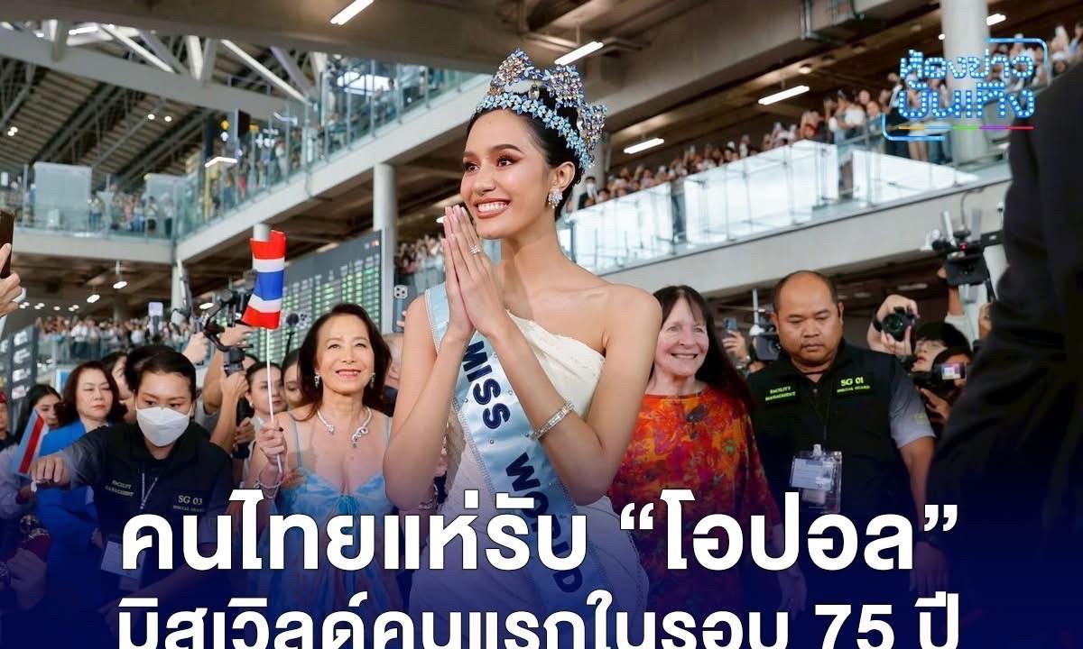 #泰国娱乐#【新科世界小姐Opal风光回国。。】新科世界小姐Opal风光回国