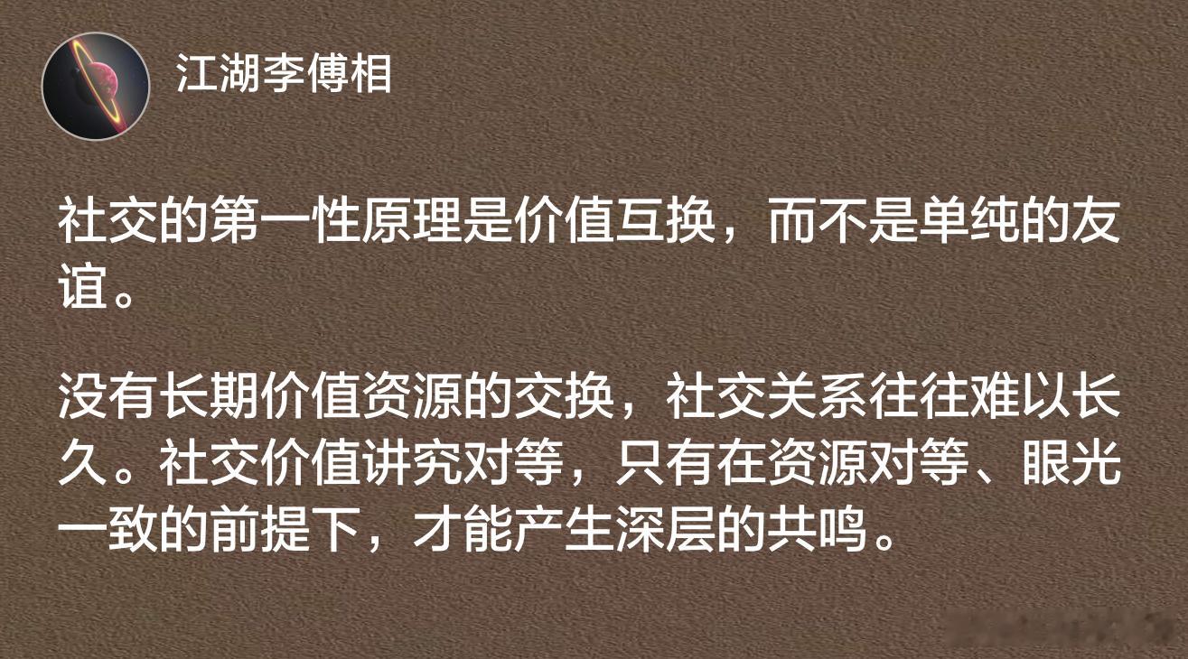 社交的第一性原理是价值互换，而不是单纯的友谊。​​​