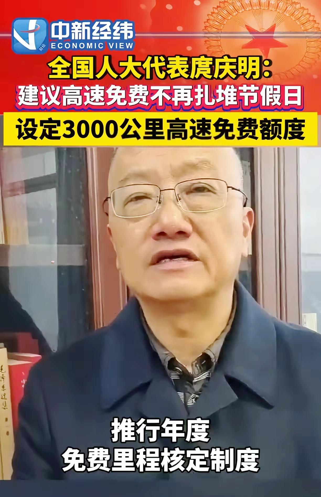人大代表建议取消节假日高速公路免费通行的政策，取而代之的是每人每车每年有3000