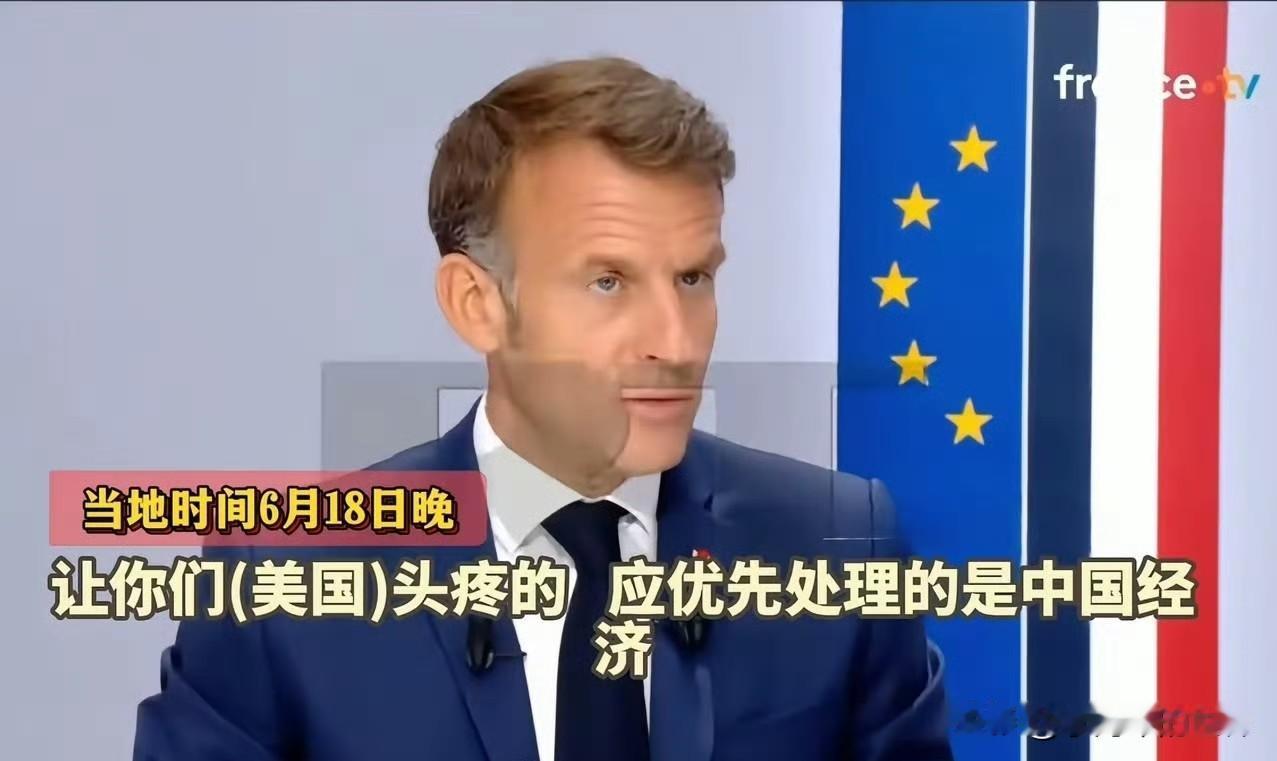 马克龙：你们（美国）头疼的是中国经济，别拿我们开刀。当地时间6月18日晚，马
