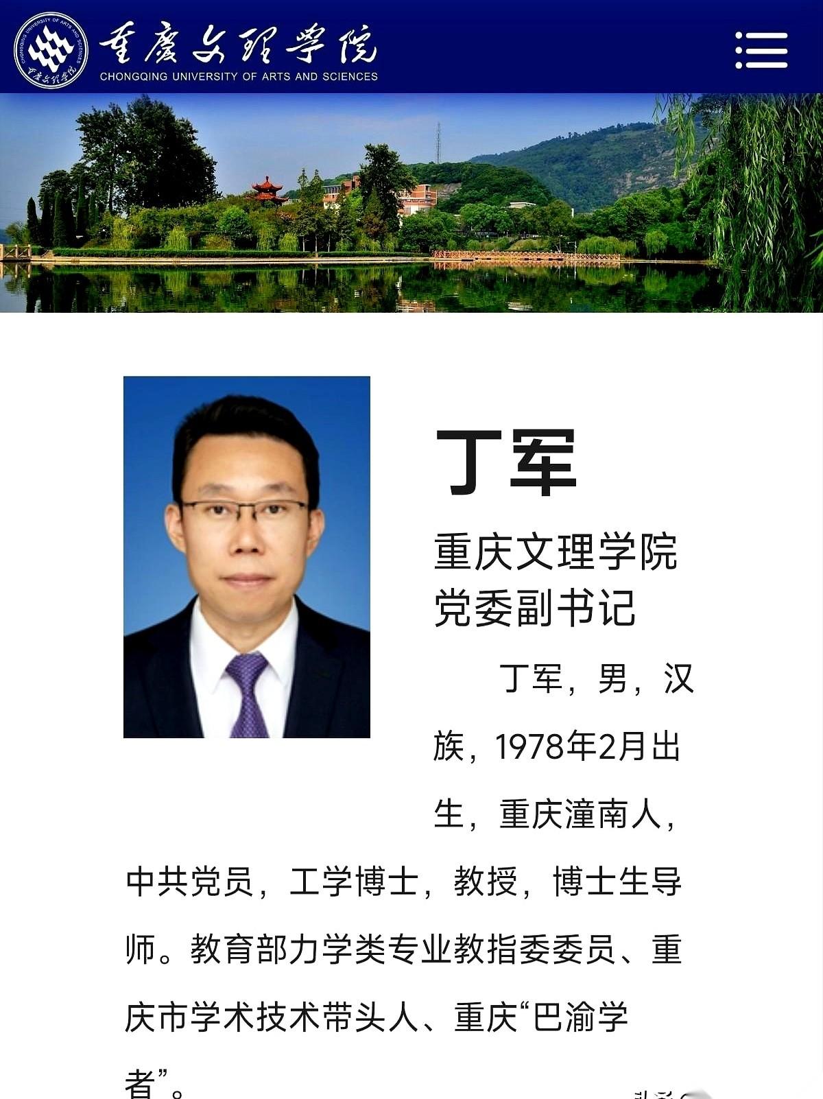 丁军，重庆理工大学的副校长，调动了。新地方，是重庆文理学院，任党委副书记。一所