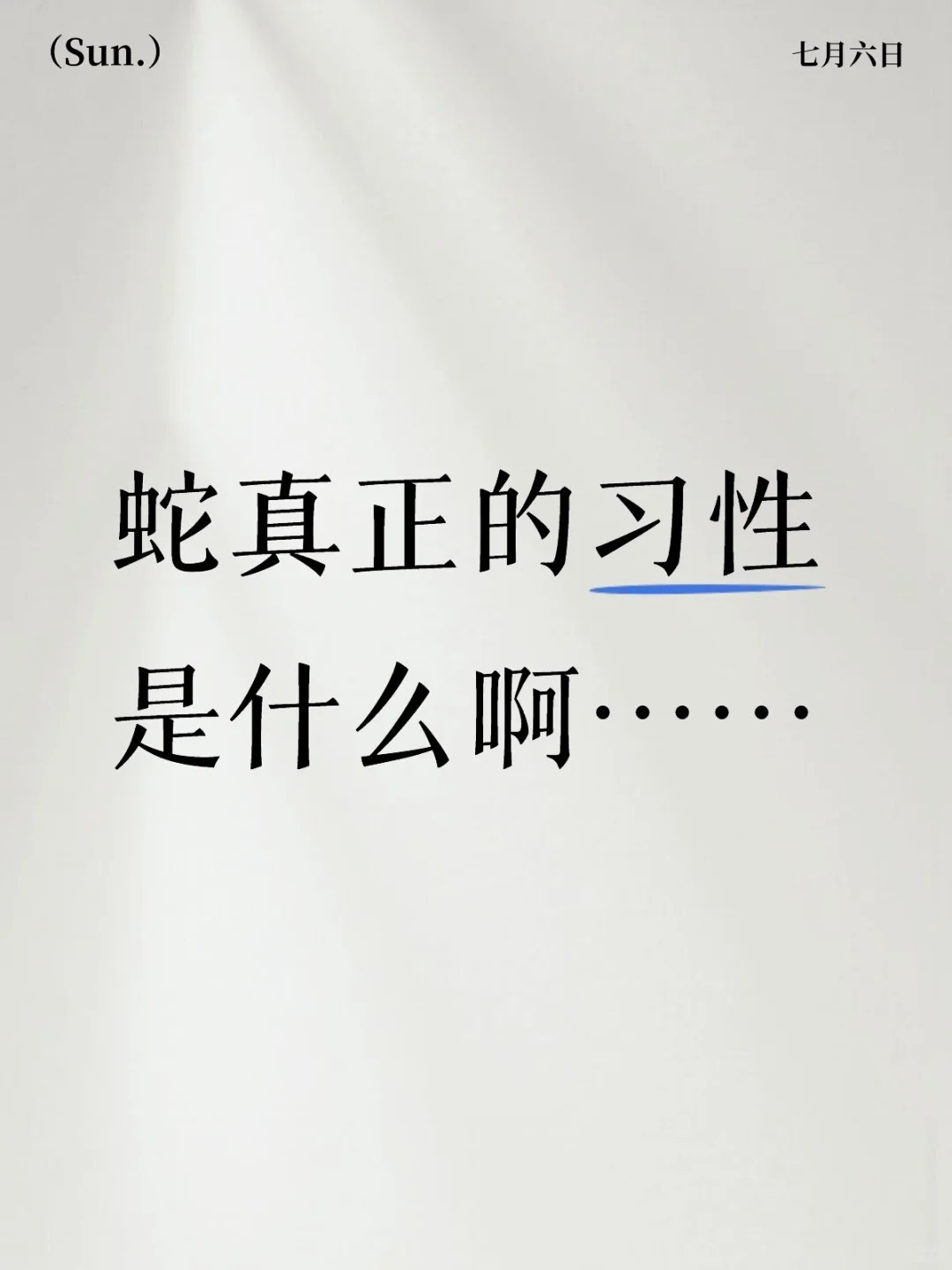 蛇真正的习性是什么啊……​​​