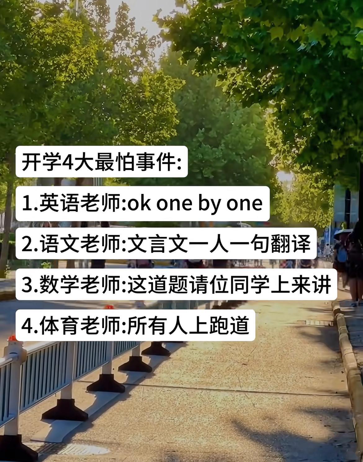 开学最怕这四件事：​​​