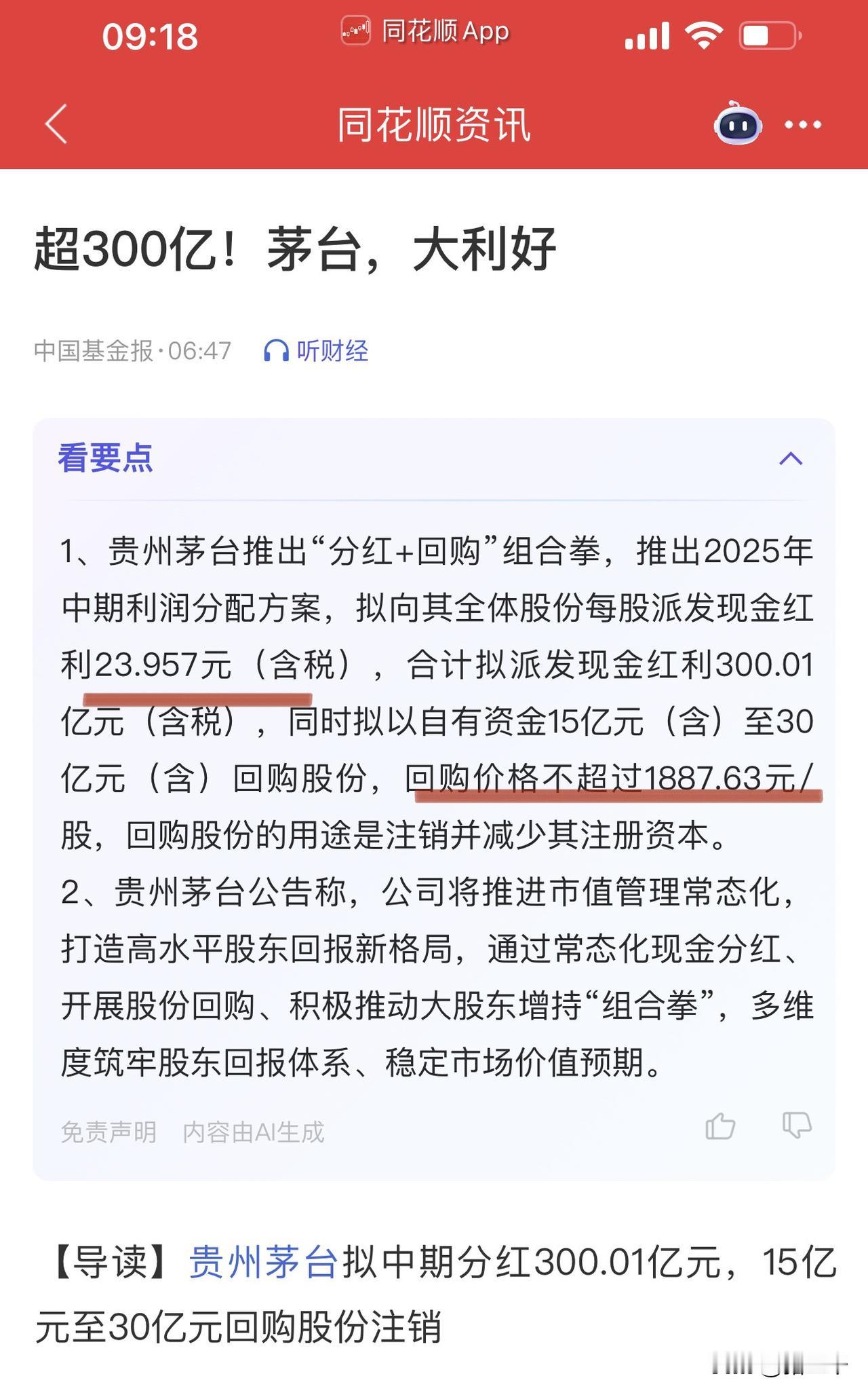 贵州茅台实施中期分红23.957元/股，并继续推进15-30亿元股份回购、回