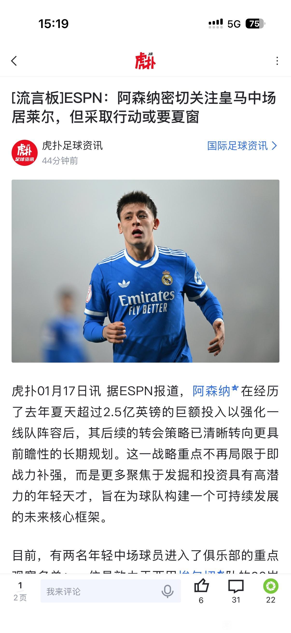 阿森纳看中居莱尔，想买皇马巨星。主要是皇马中场有贝林厄姆，土其尔球星没有太多