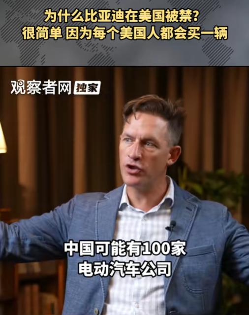 为什么比亚迪在美国被禁？美国百万网红王德中说：很简单，因为每个美国人都会买一辆