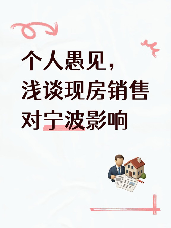 吃个螃蟹，谈一下现房对宁波的影响。
