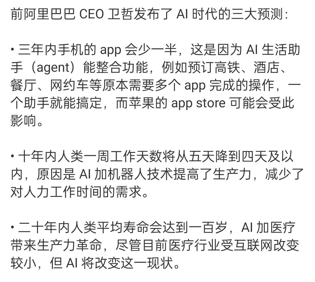 阿里巴巴前CEO卫哲的三个预测挺有意思的！先说三年内手机APP少一半，现在手机里