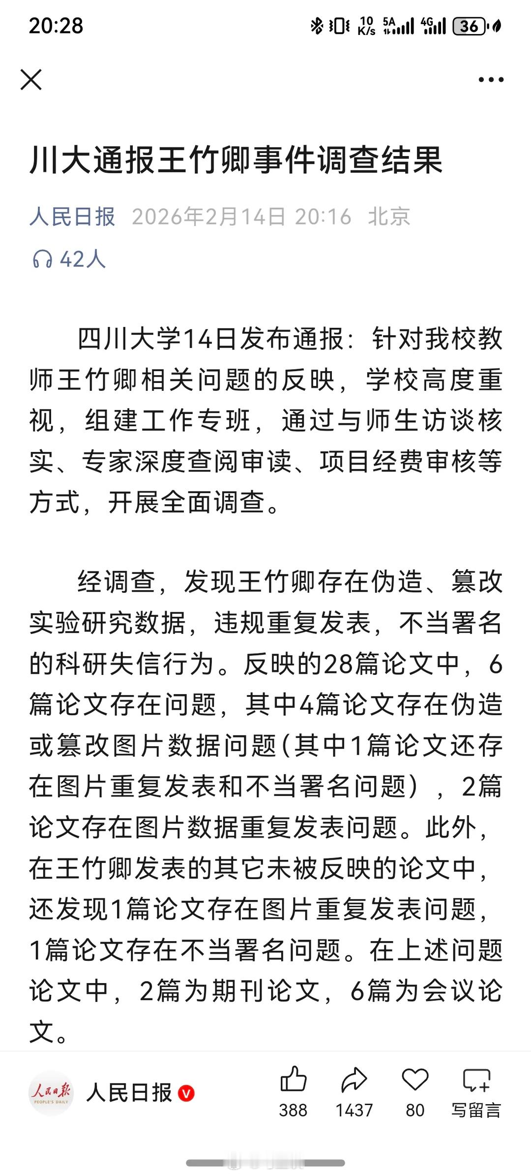 川大通报王竹卿调查结果：基本围绕学术问题、套取经费和师德失范，未提及网民最关注的