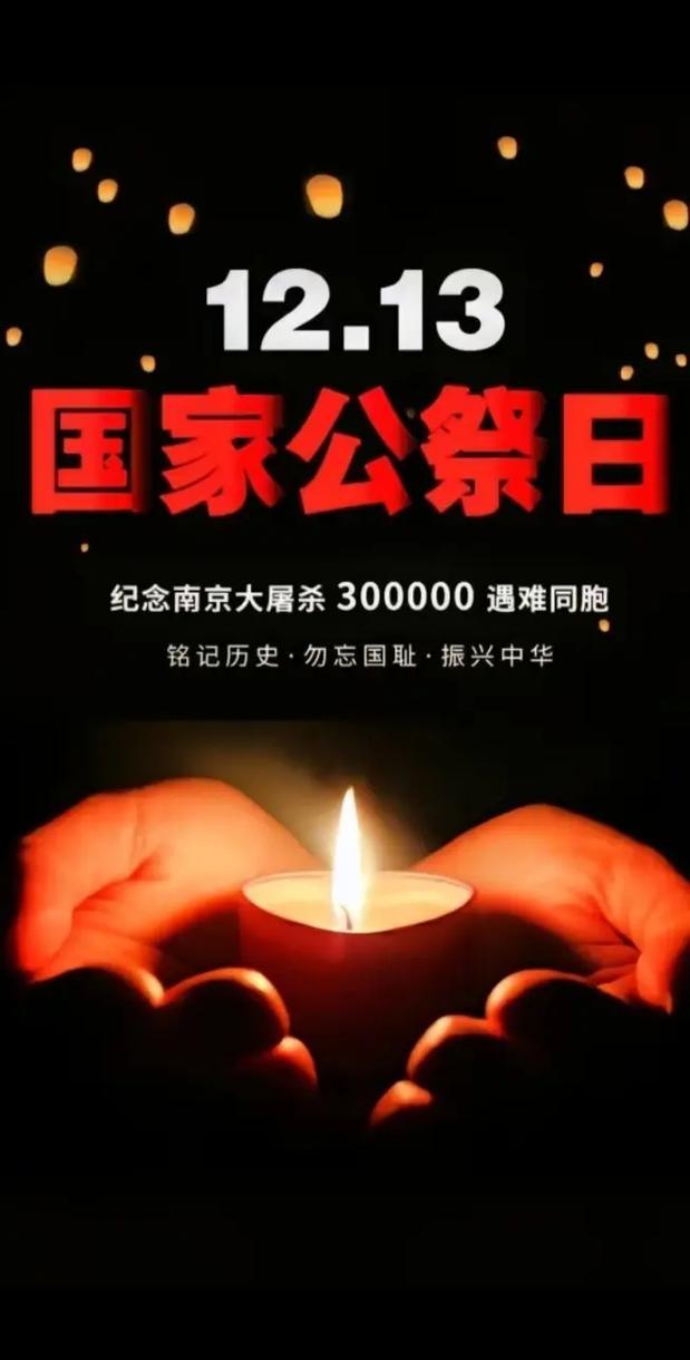 以国之名，悼我同胞！12月13日，第十二个国家公祭日！请你停留一分钟，向南京
