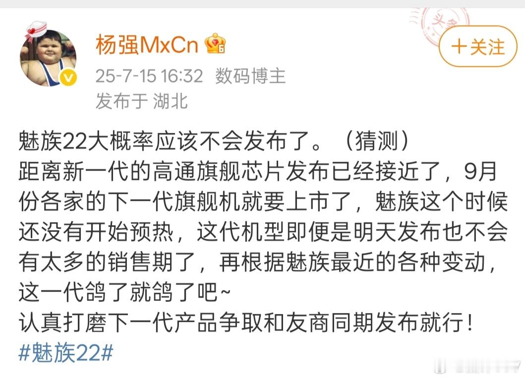 之前一直传闻魅族22是在7月底发布，然后最近魅族迟迟没有动作，各种猜测和唱衰的声
