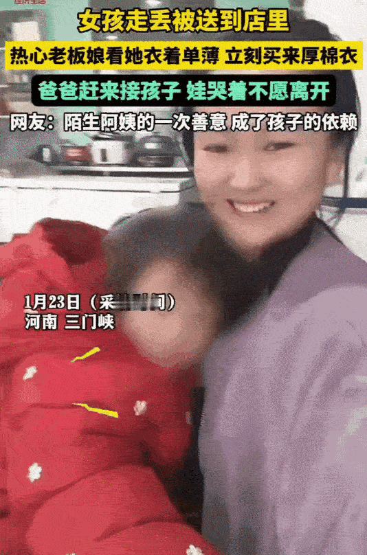河南三门峡，老板娘收留了一个走丢的小女孩，带着小女孩买了新衣服。女孩爸爸来接她的