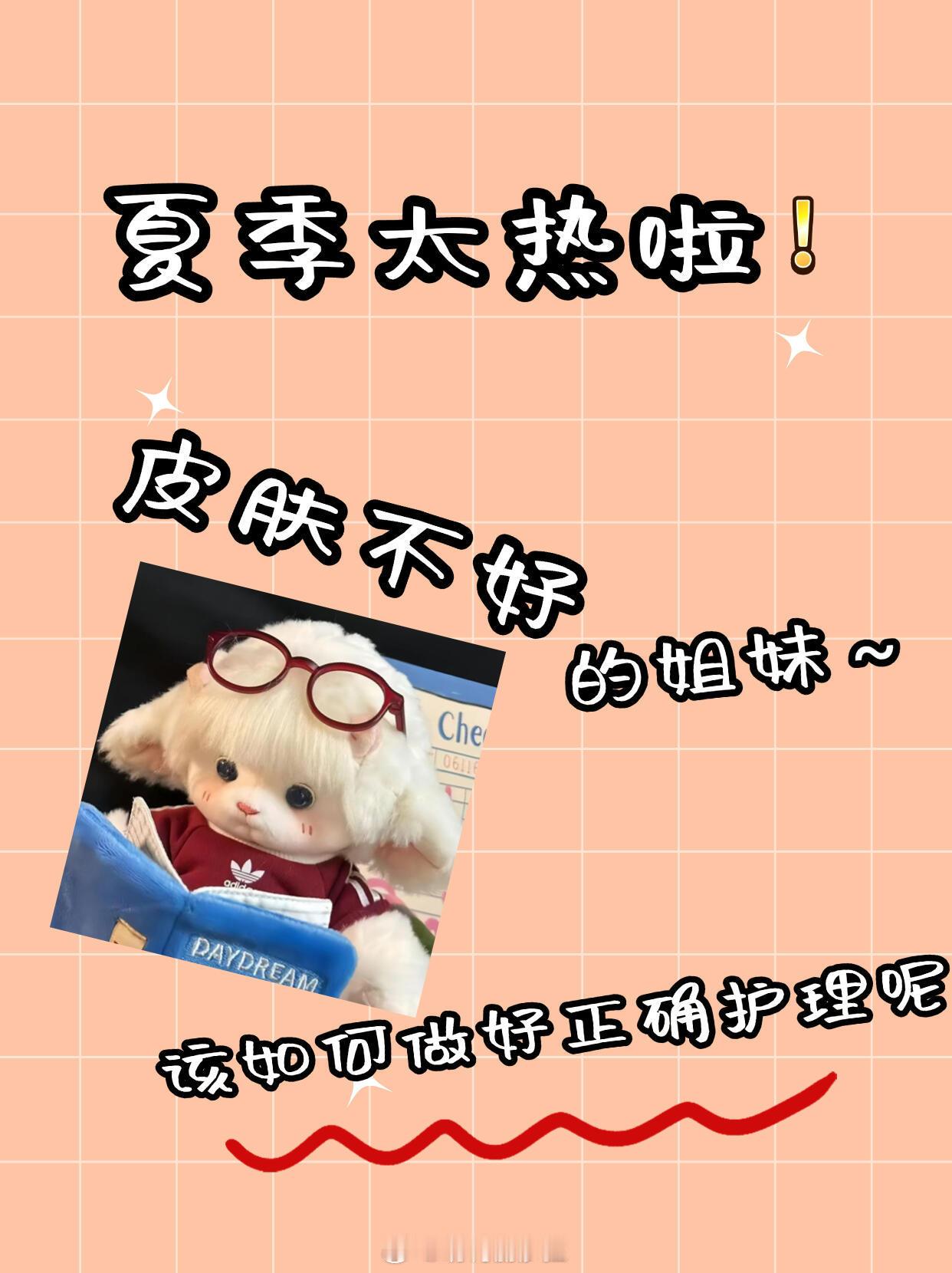 护肤产品、护肤分享夏季太热啦！皮肤不好的姐妹~该如何做好正确护理呢？我们的皮肤分