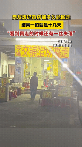 笑不活了！广东一女子发现楼下有家店铺贴出“今晚交铺退场搬走”的告示，出于好奇就想