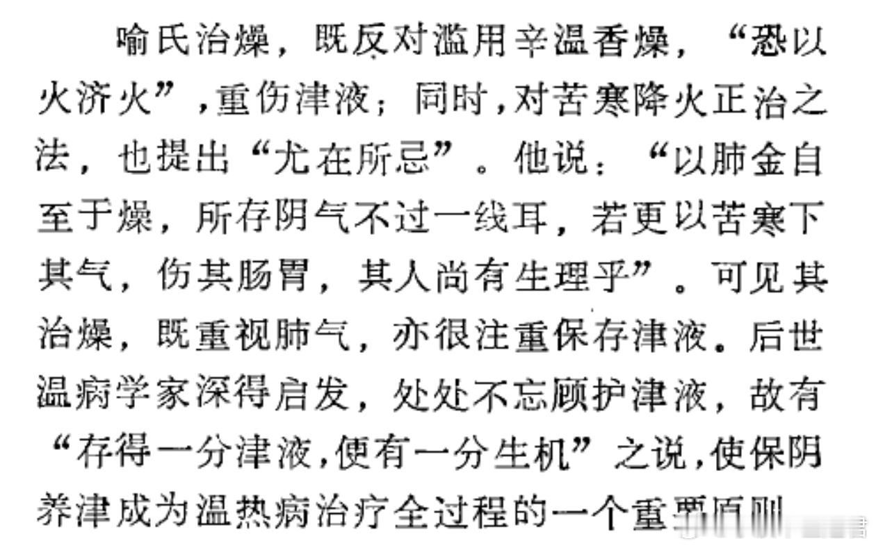 喻嘉言治“燥”，一是反对用辛香温燥的药，这个不难理解，辛香温燥会耗竭津液；他同时