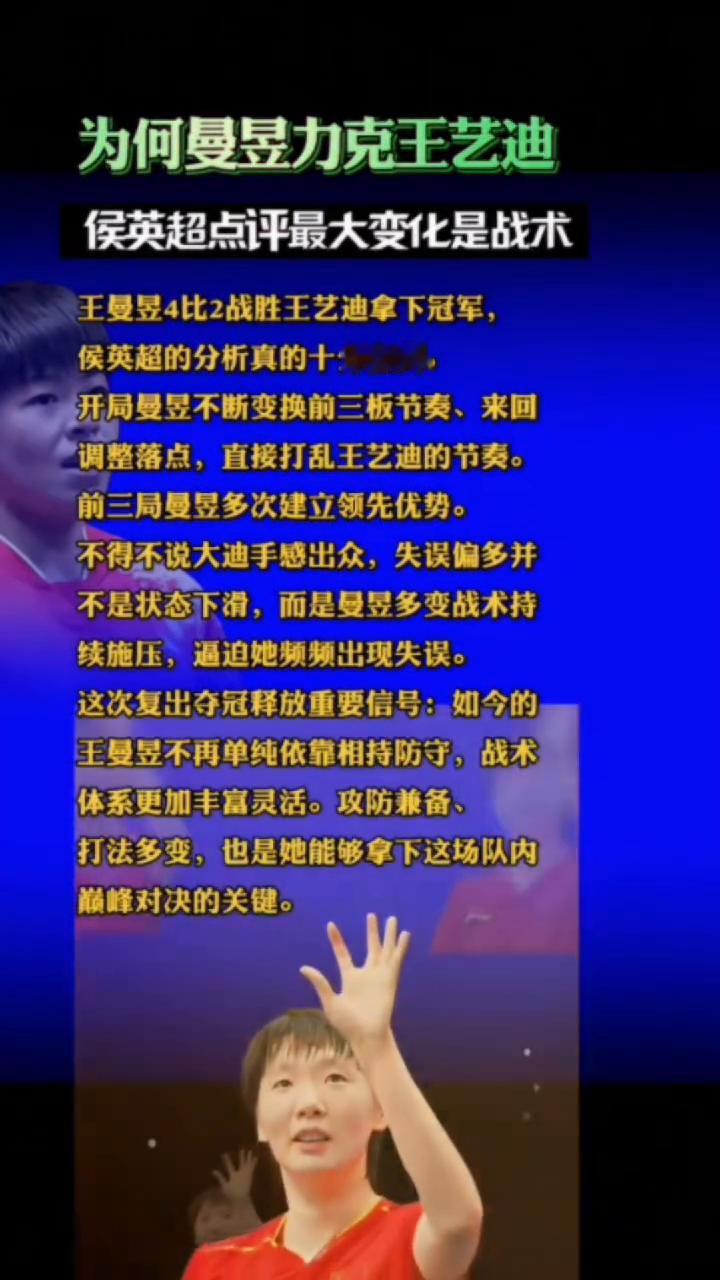 为何曼昱力克王艺迪？侯英超点评最大变化是战术。王曼昱4比2战胜王艺迪拿下冠军，
