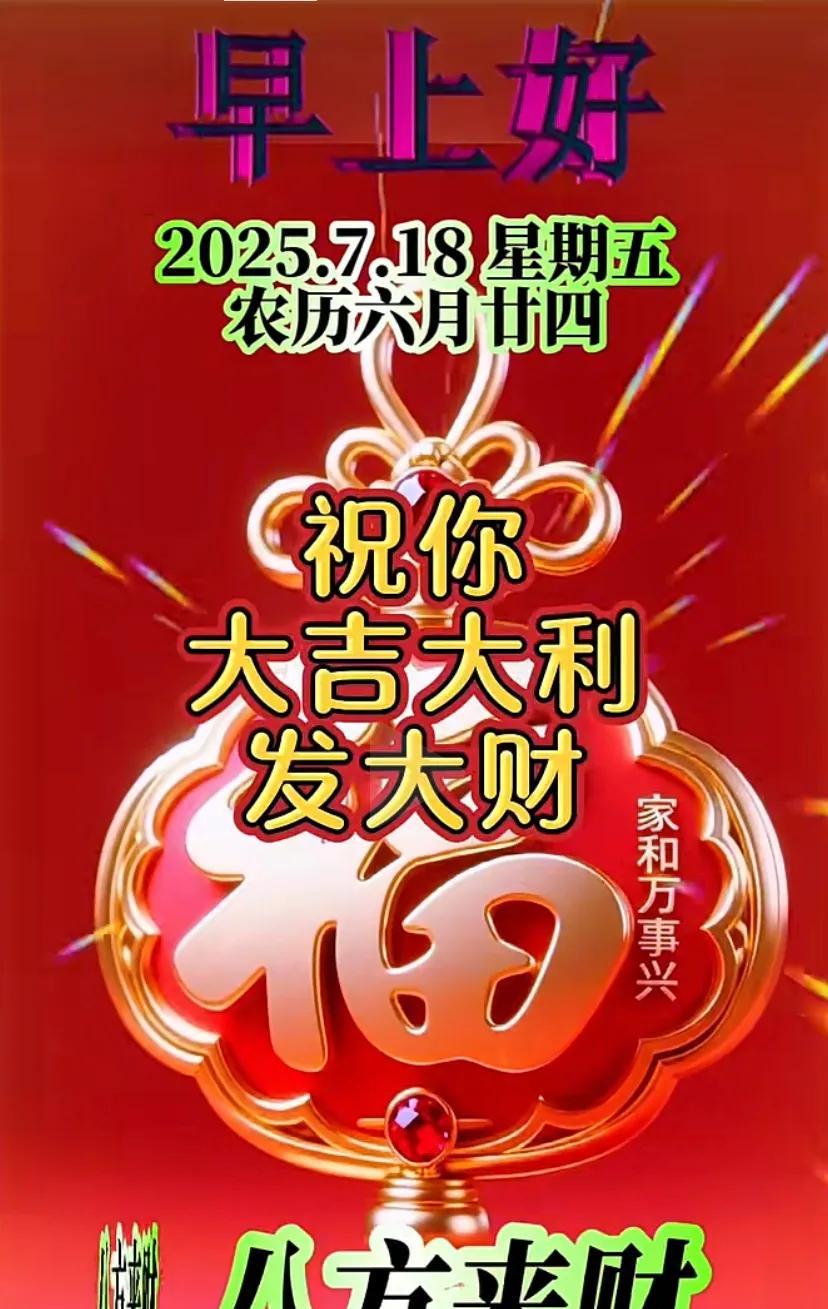 快乐星期五！888发财日#八日发财日##星期五#