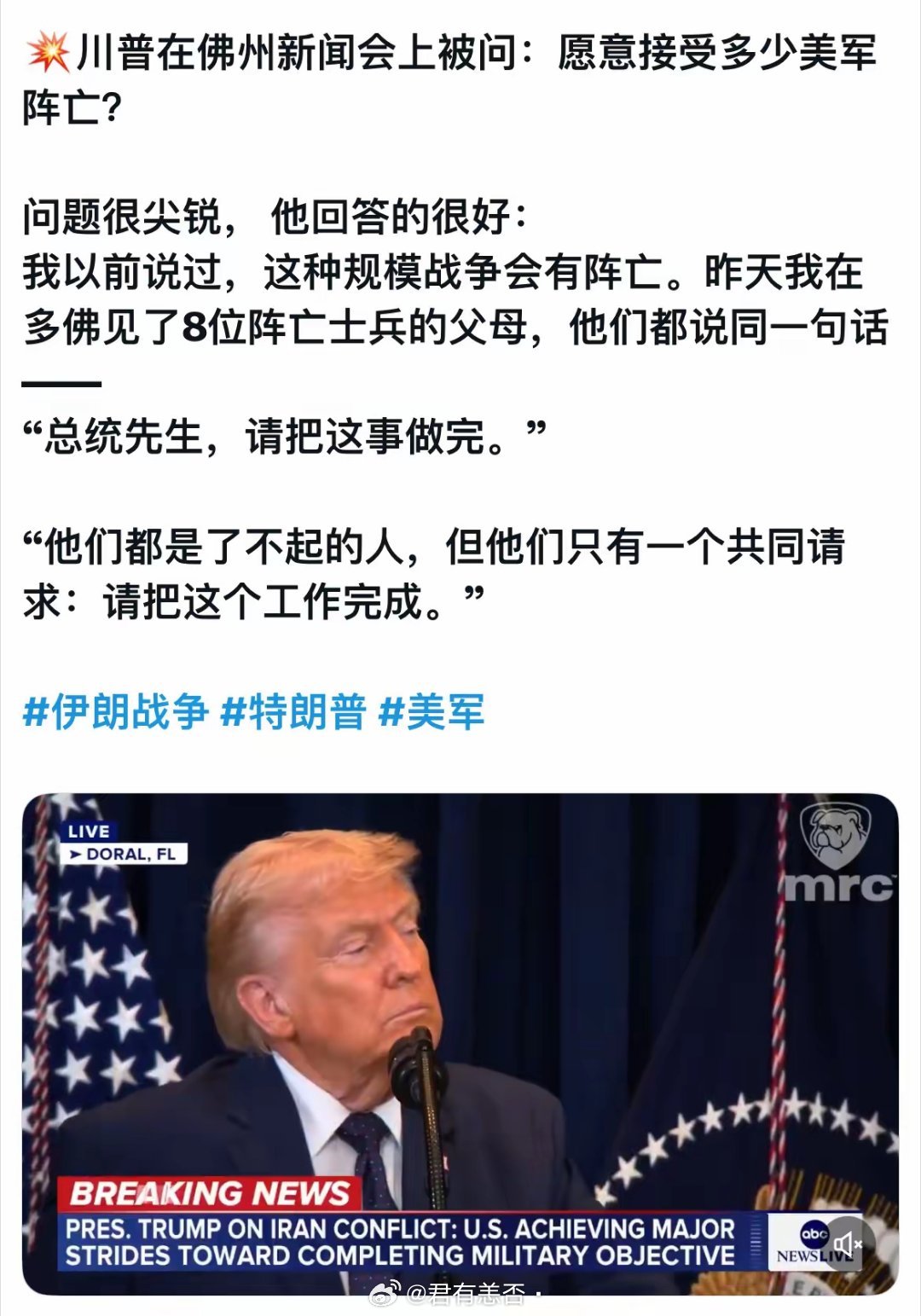 川普在佛州新闻会上被问：愿意接受多少美军阵亡？