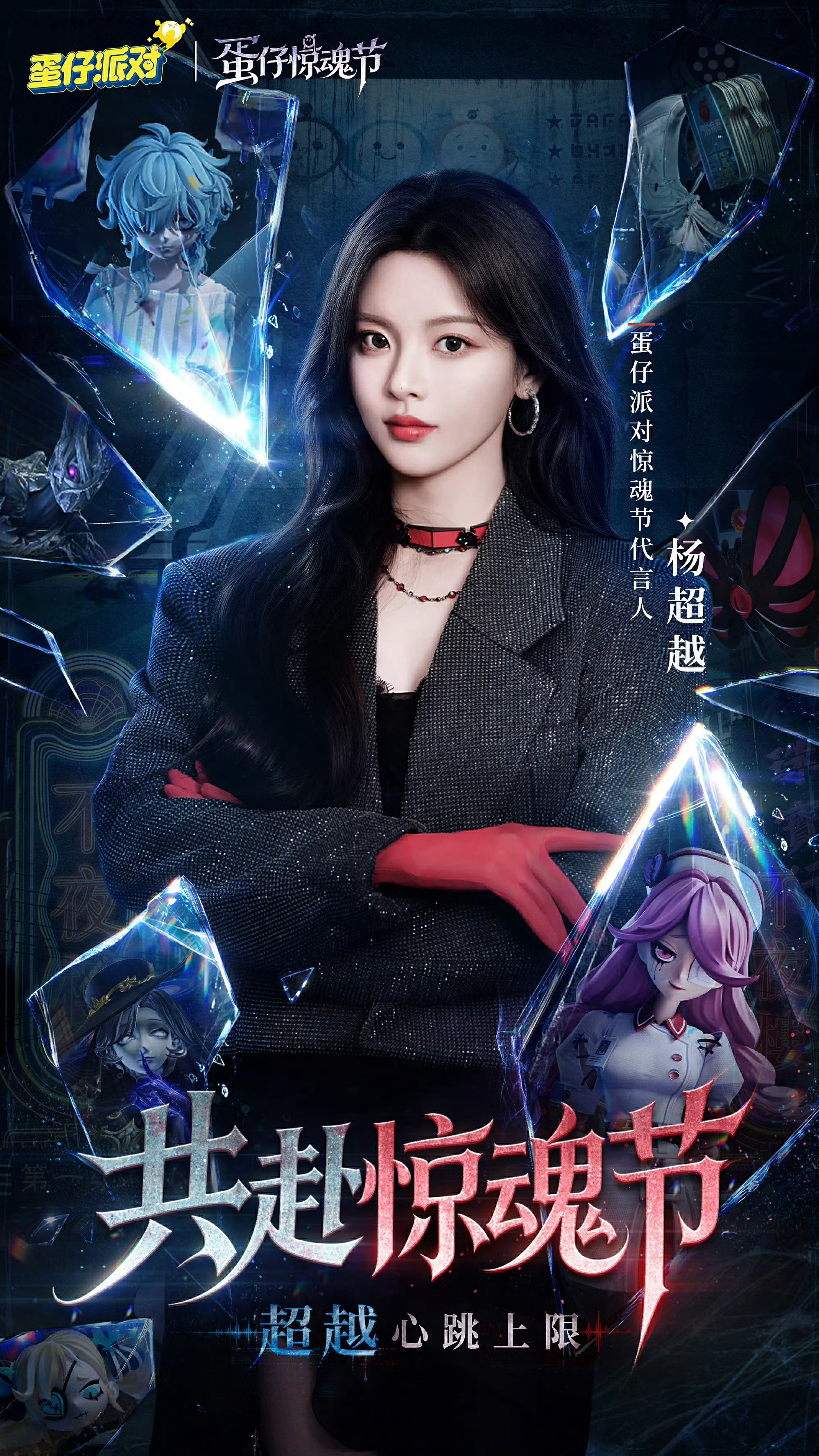 杨超越蛋仔惊魂节代言人恭喜杨超越成为蛋仔派对代言人