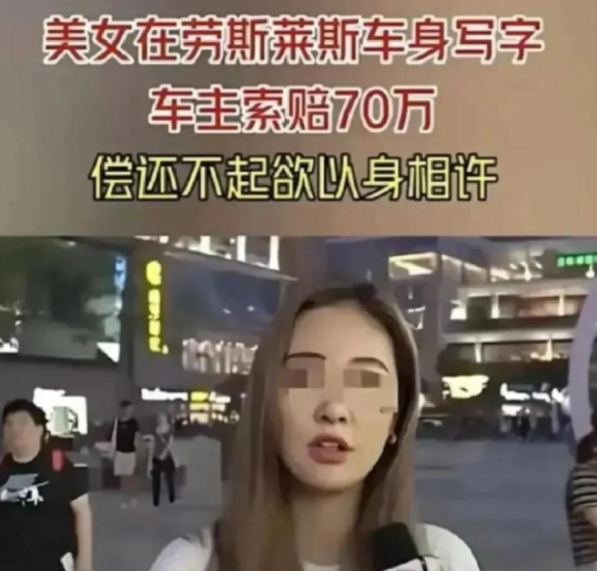 “赔不起，大不了以身相许，