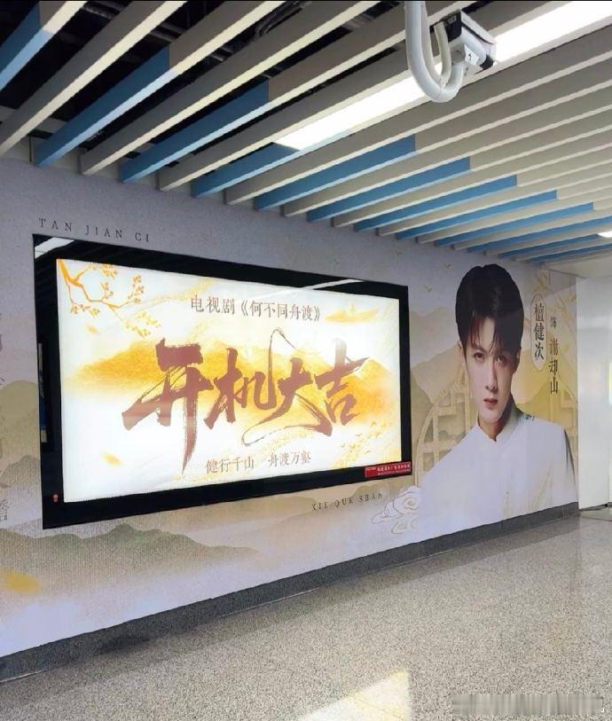 檀健次开机应援排面檀健次何不同舟渡开机应援大屏檀健次开机应援排面，檀健次何不同