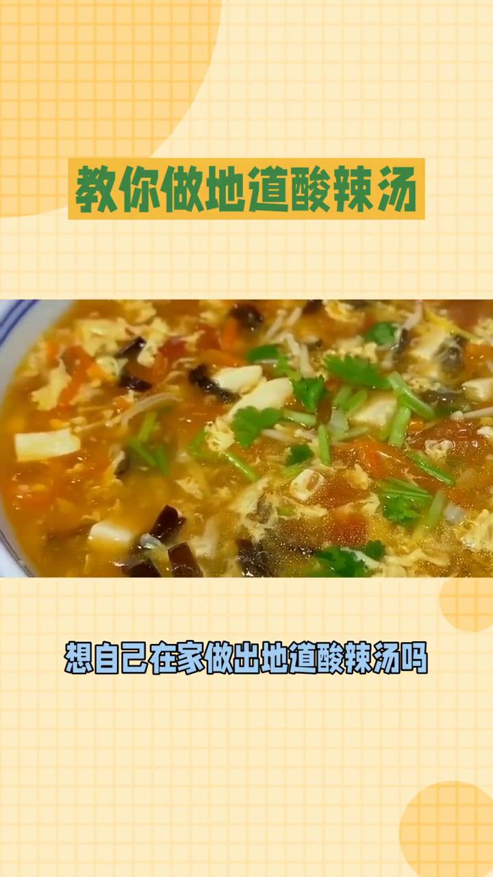 教你做地道酸辣汤。酸辣汤酸辣开胃，口感丰富，是中式汤品中的经典。想自己在家做出