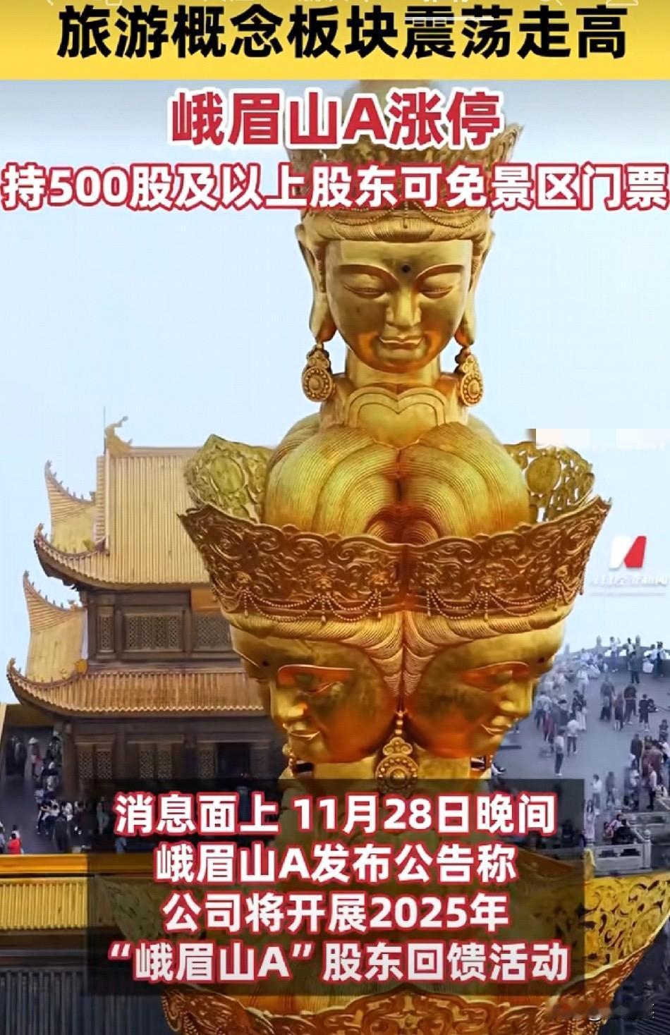 谁懂啊！现在去峨眉山得先“炒股”了持500股“峨眉山A”才能免门票+索道