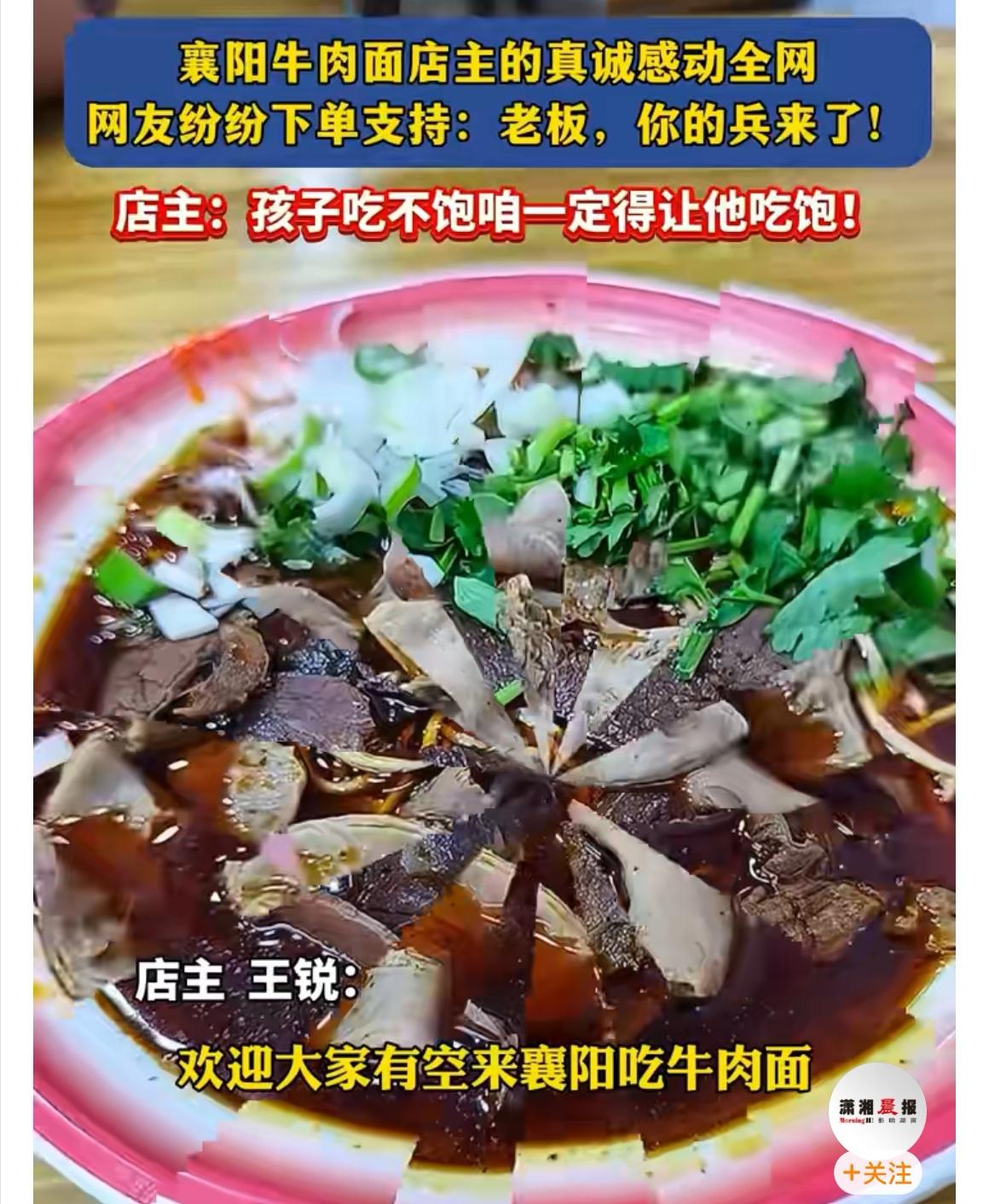【“一碗管饱”牛肉面火出圈！老板初心引爆全网290万赞】近日，武汉一家牛