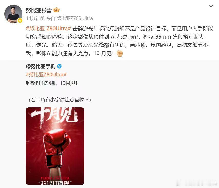 努比亚Z80Ultra来了！10月发布，这也太强了吧！这次直接堆料堆到顶，尤其