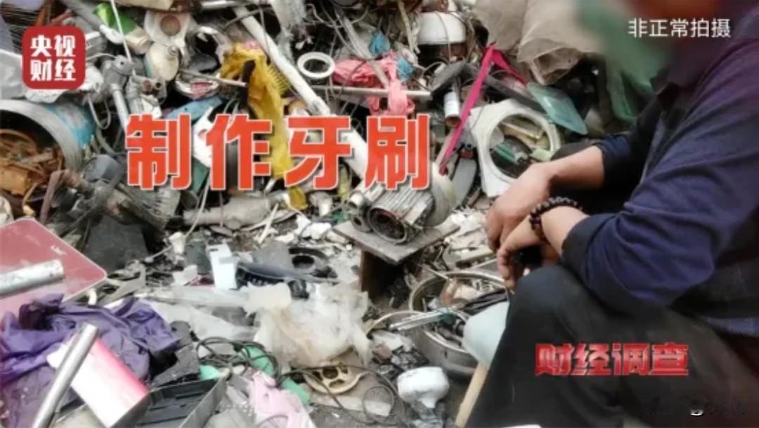 不止是牙刷，一次性日用品监管不能睁一只眼闭一只眼，央视曝光扬州黑作坊用回收料做牙