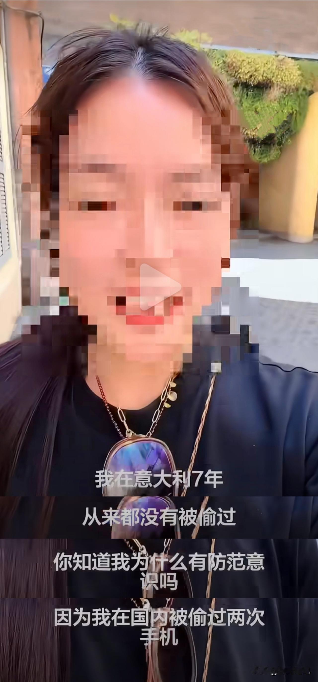 一位润到意大利的中国女士又在分享自己的“心得”了。说自己在意大利七年没被偷过，是