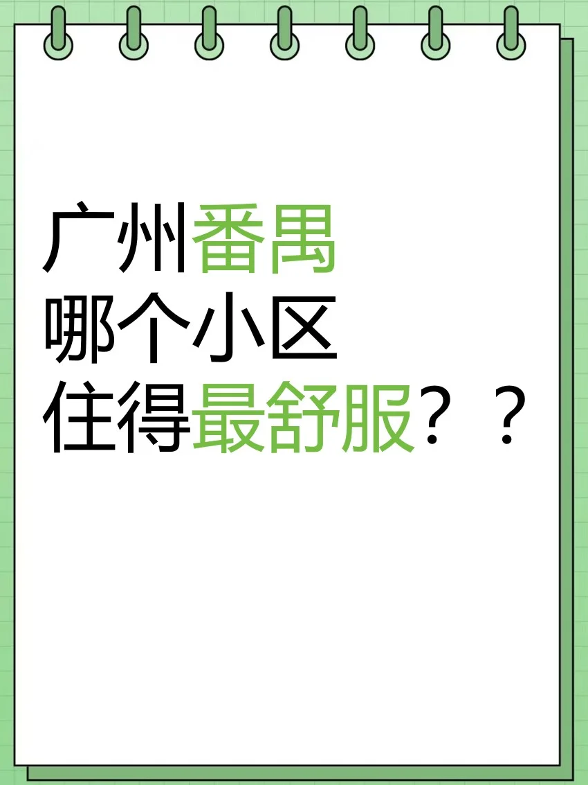 番禺哪个小区住得最舒服
