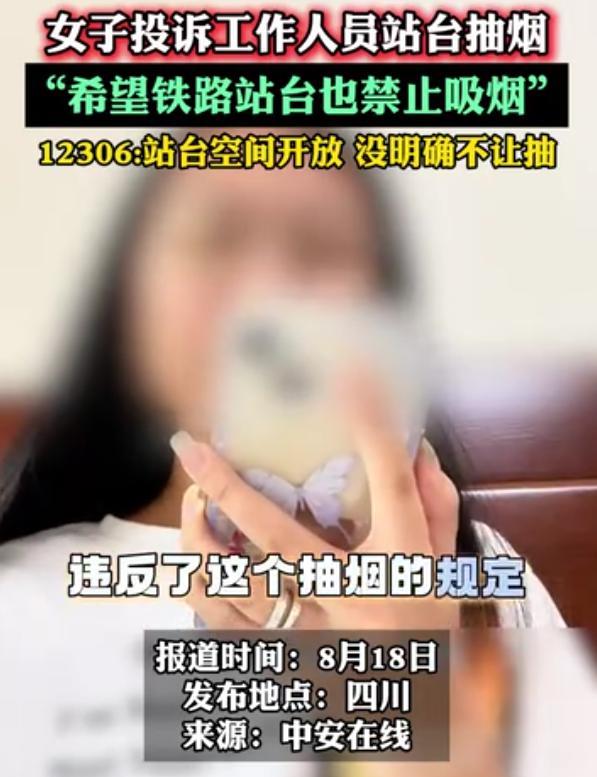 四川，女子出站时，发现高铁工作人员在站台抽烟，她果断拿出手机，偷偷拍下这一幕，然