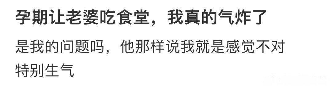 怀孕了老公说让我吃食堂​[惊恐]​​​