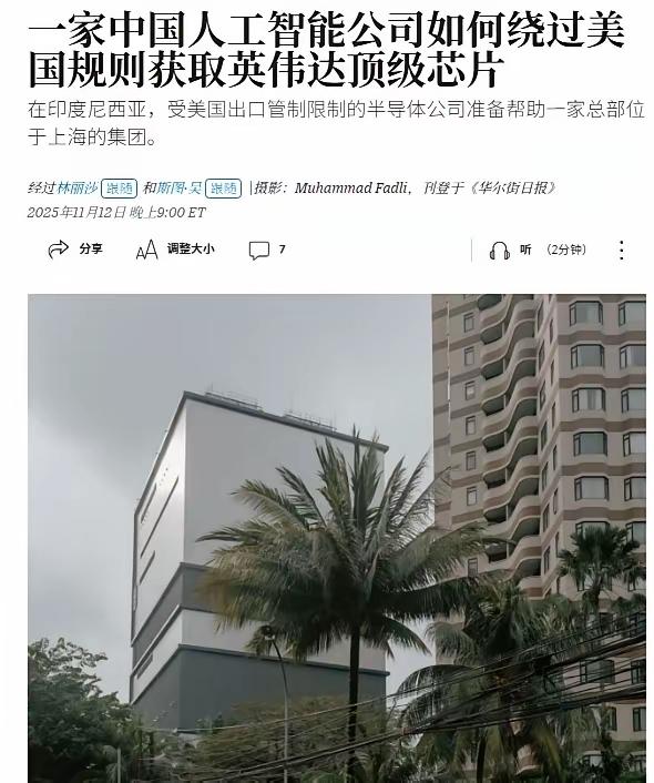 绕过去了，美国芯片禁令根本没用？！《华尔街日报》吃惊的报道了一个案例，美国虽然早